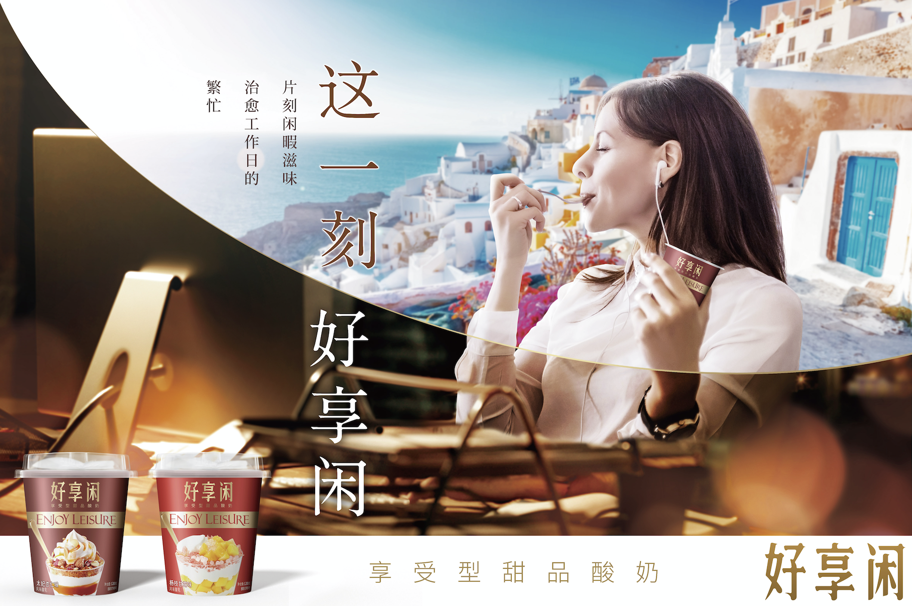 好享闲”甜品时刻,享受酸奶新风尚 好享闲”甜品时刻,享受酸奶新风尚