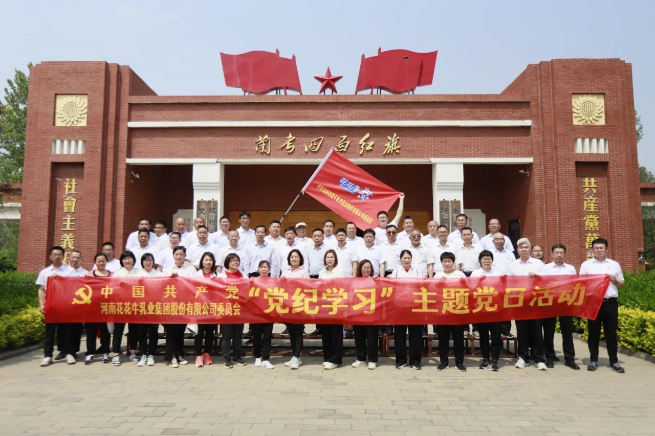 砥砺初心使命，汲取奋进力量丨好博在线_好博在线（中国）乳业集团党委组织开展学习“焦裕禄精神”主题党日活动