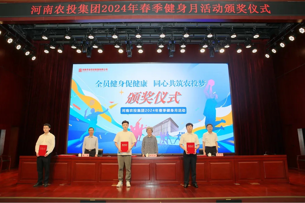 省农投集团2024年春季健身月活动颁奖仪式举行，好博在线_好博在线（中国）联队获得优异成绩！