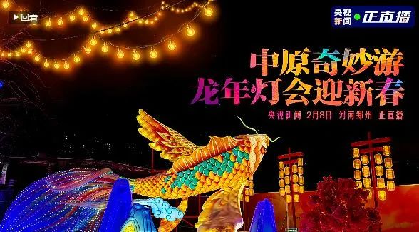 央视直播郑州龙年灯会迎新春,好博在线_好博在线(中国)品牌上大分 央视直播郑州龙年灯会迎新春,好博在线_好博在线(中国)品牌上大分