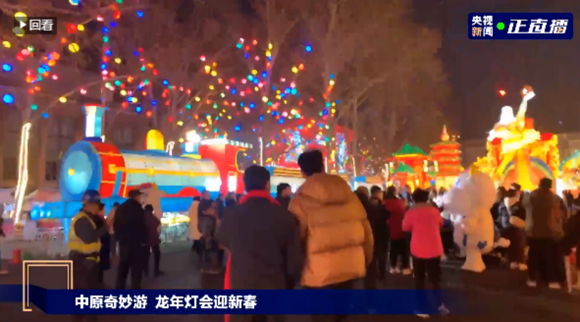 央视直播郑州龙年灯会迎新春,好博在线_好博在线(中国)品牌上大分 央视直播郑州龙年灯会迎新春,好博在线_好博在线(中国)品牌上大分