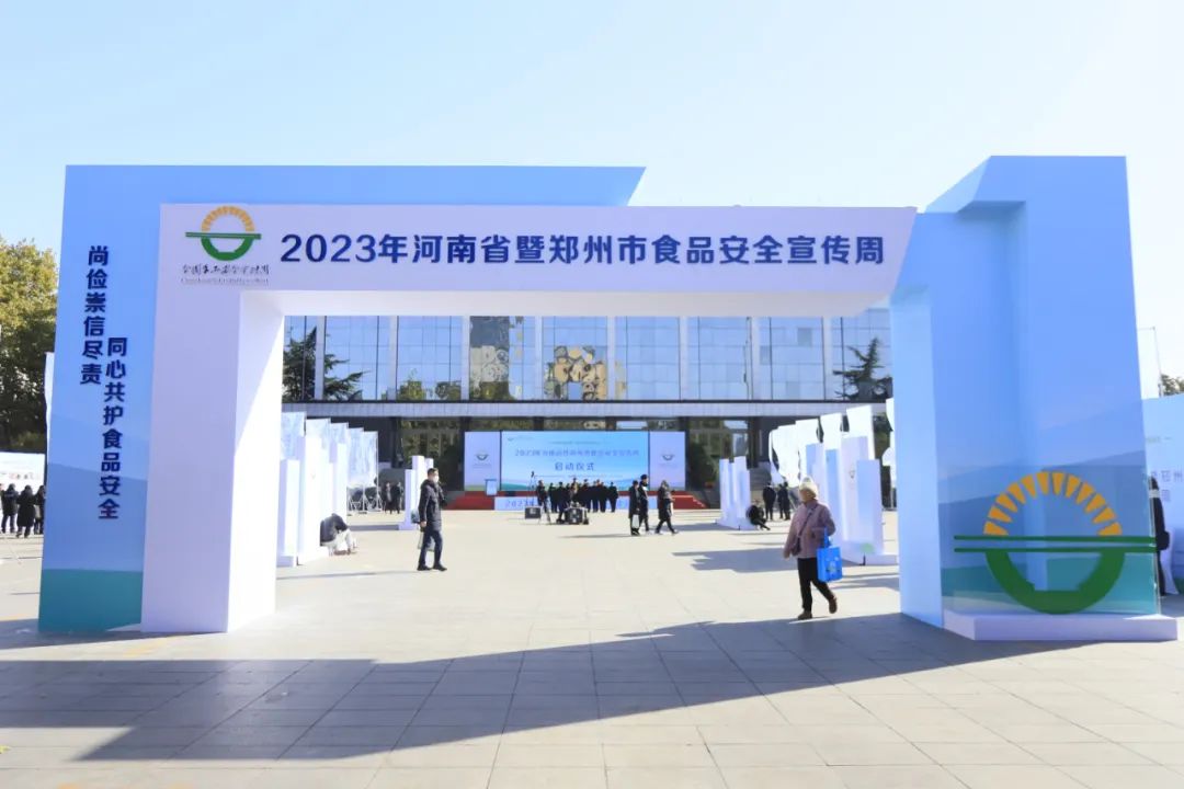 好博在线_好博在线(中国)丨落实食品生产加工企业质量安全主体责任,助力人民群众生活更美好——2023年河南省暨郑州食品安全宣传周启动仪式隆重举行 好博在线_好博在线(中国)丨落实食品生产加工企业质量安全主体责任,助力人民群众生活更美好——2023年河南省暨郑州食品安全宣传周启动仪式隆重举行