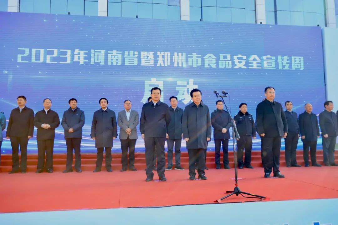 好博在线_好博在线(中国)丨落实食品生产加工企业质量安全主体责任,助力人民群众生活更美好——2023年河南省暨郑州食品安全宣传周启动仪式隆重举行 好博在线_好博在线(中国)丨落实食品生产加工企业质量安全主体责任,助力人民群众生活更美好——2023年河南省暨郑州食品安全宣传周启动仪式隆重举行