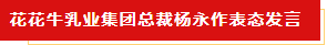 扬帆起航 谱写绚丽新篇章 | 好博在线_好博在线(中国)乳业集团新一届董事会成立并召开中高层以上领导干部会议 扬帆起航 谱写绚丽新篇章 | 好博在线_好博在线(中国)乳业集团新一届董事会成立并召开中高层以上领导干部会议
