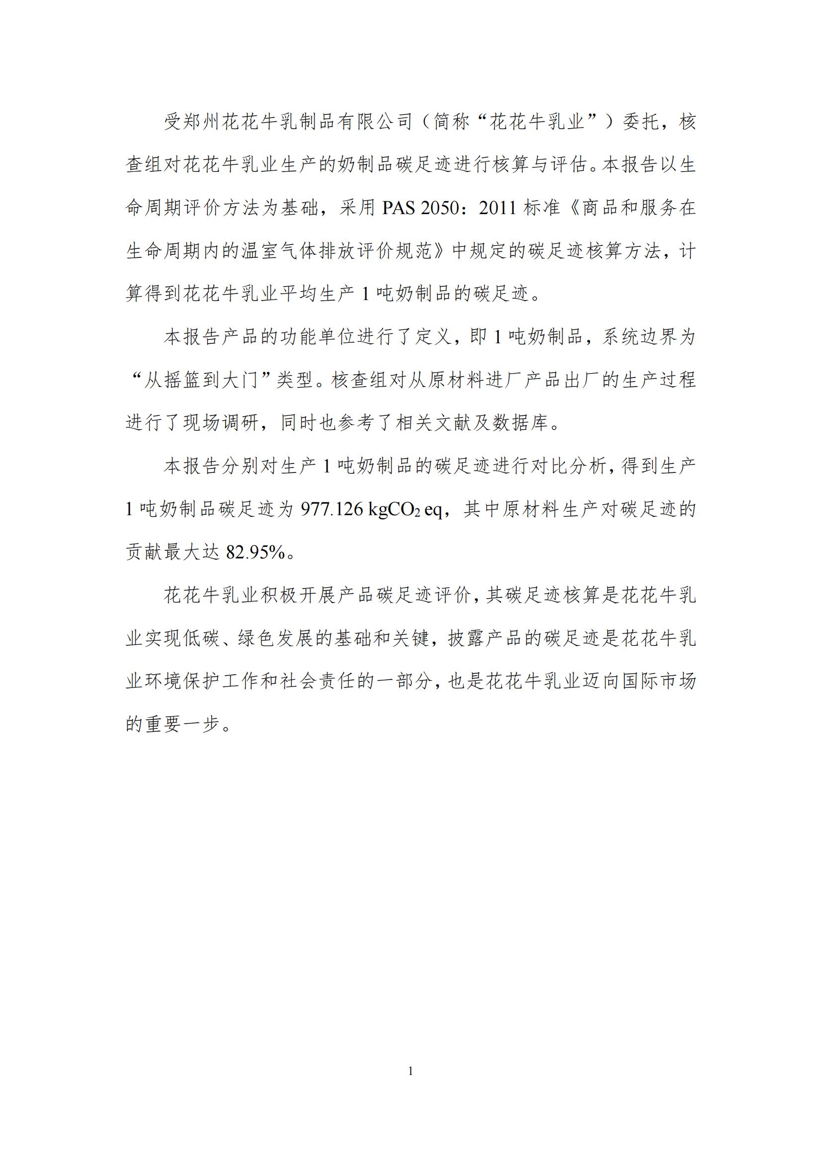 《郑州好博在线_好博在线（中国）乳制品有限公司产品碳足迹报告》公示