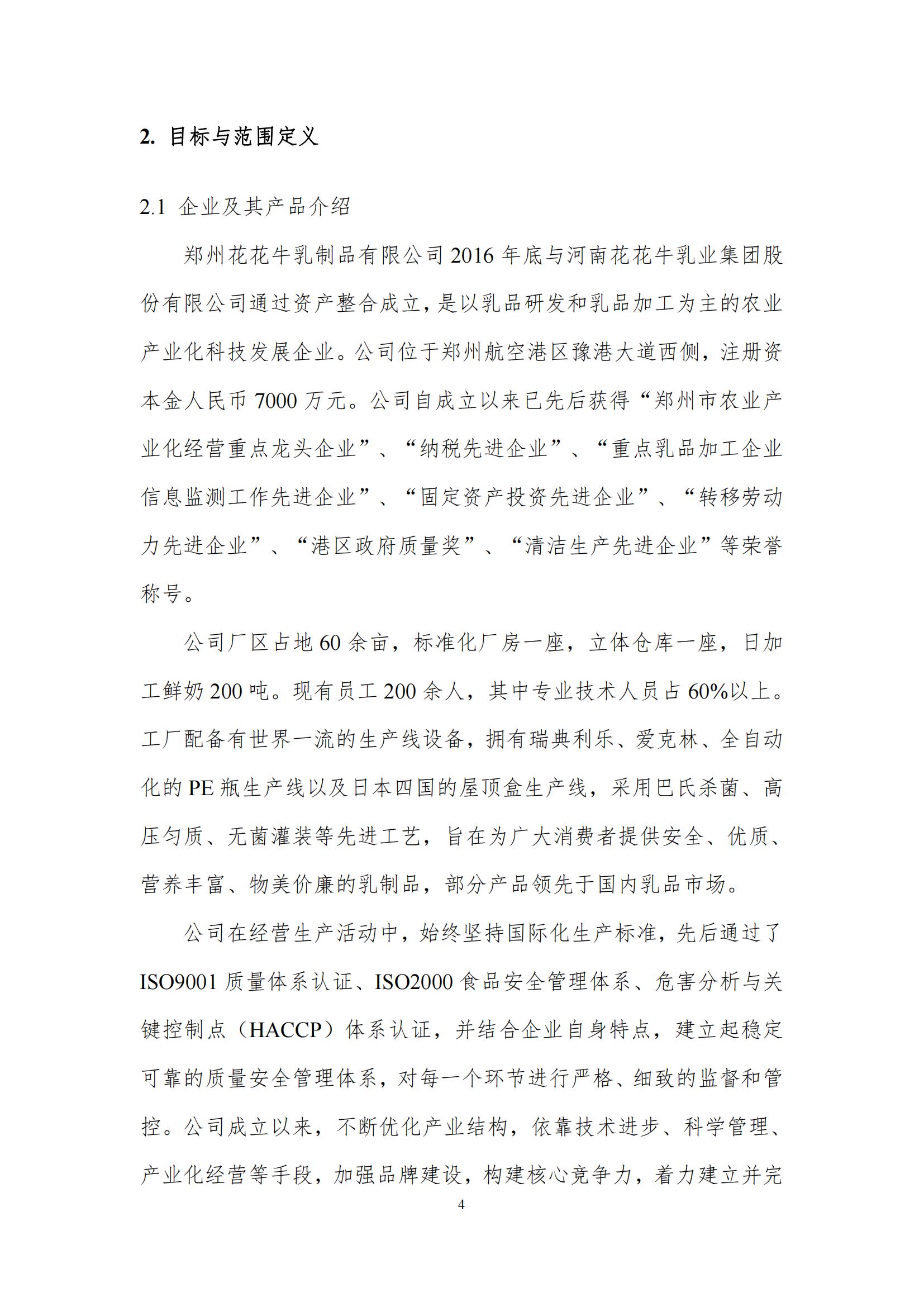 《郑州好博在线_好博在线（中国）乳制品有限公司产品碳足迹报告》公示