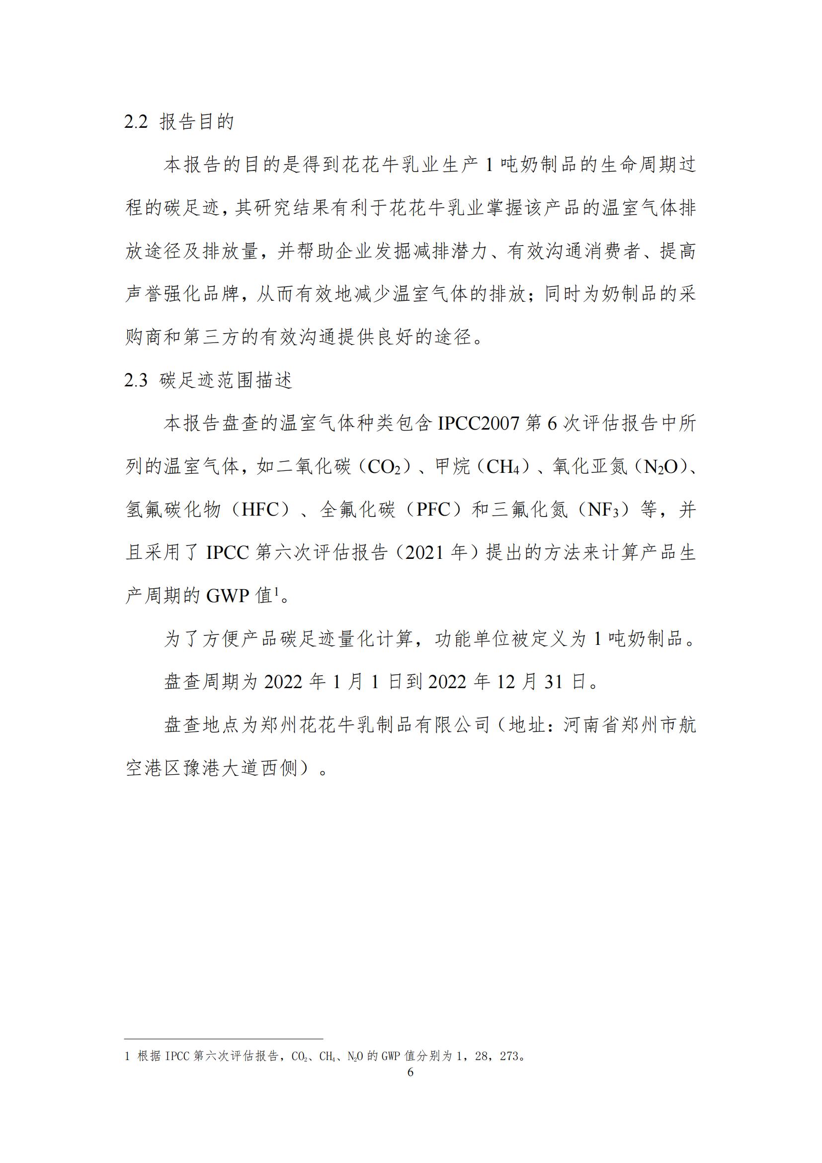 《郑州好博在线_好博在线（中国）乳制品有限公司产品碳足迹报告》公示