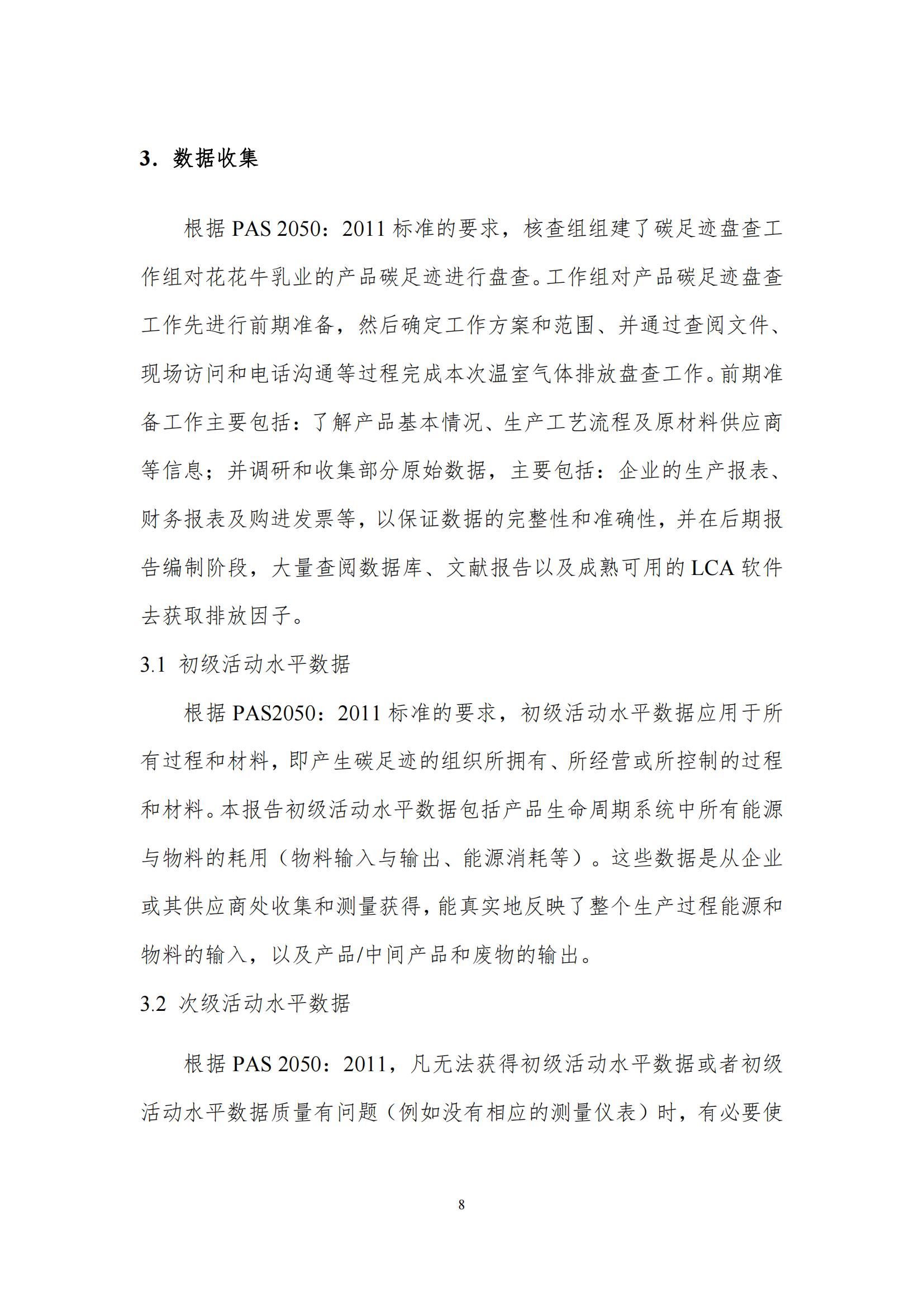 《郑州好博在线_好博在线（中国）乳制品有限公司产品碳足迹报告》公示