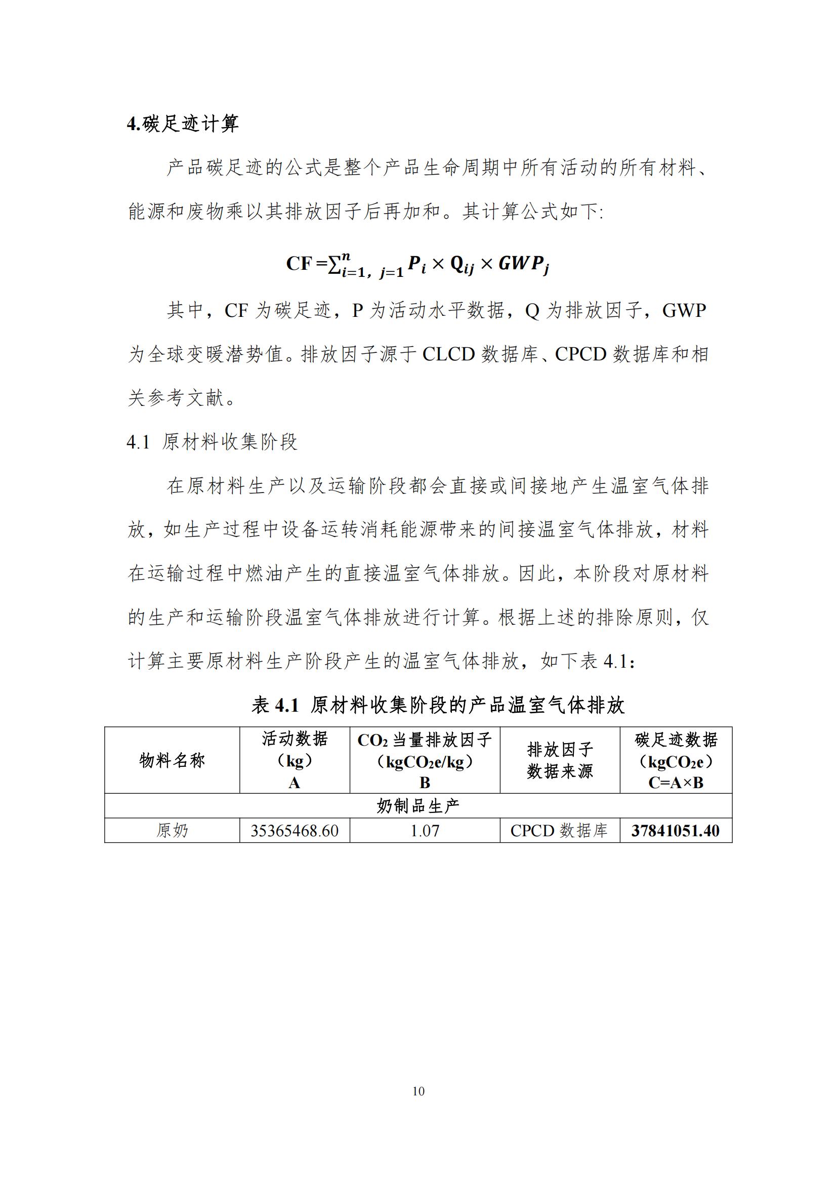 《郑州好博在线_好博在线（中国）乳制品有限公司产品碳足迹报告》公示