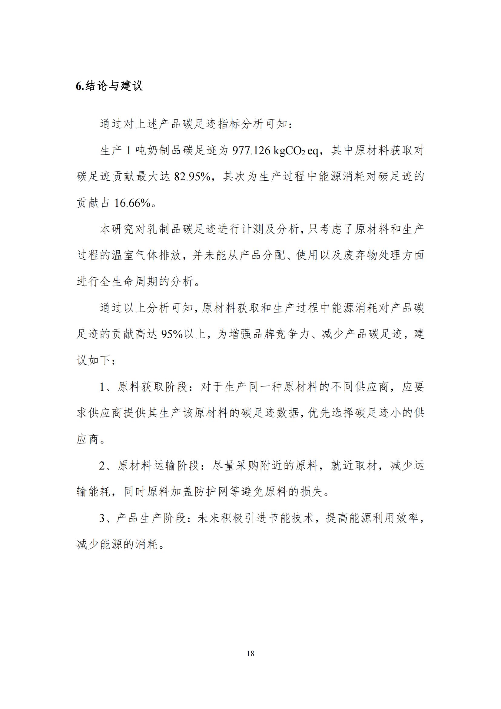 《郑州好博在线_好博在线（中国）乳制品有限公司产品碳足迹报告》公示