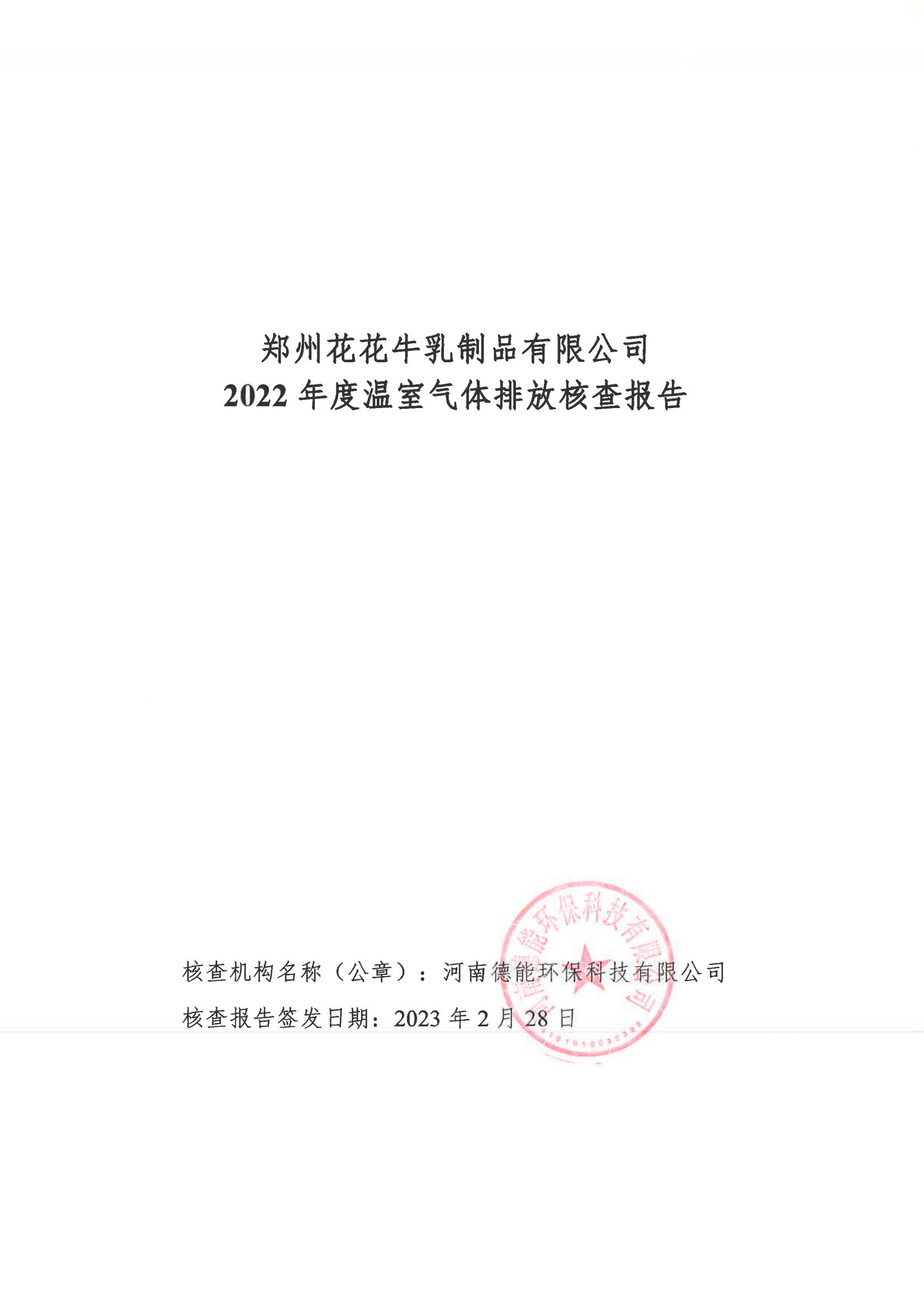 《郑州好博在线_好博在线（中国）乳制品有限公司2022年度温室气体排放核查报告》公示