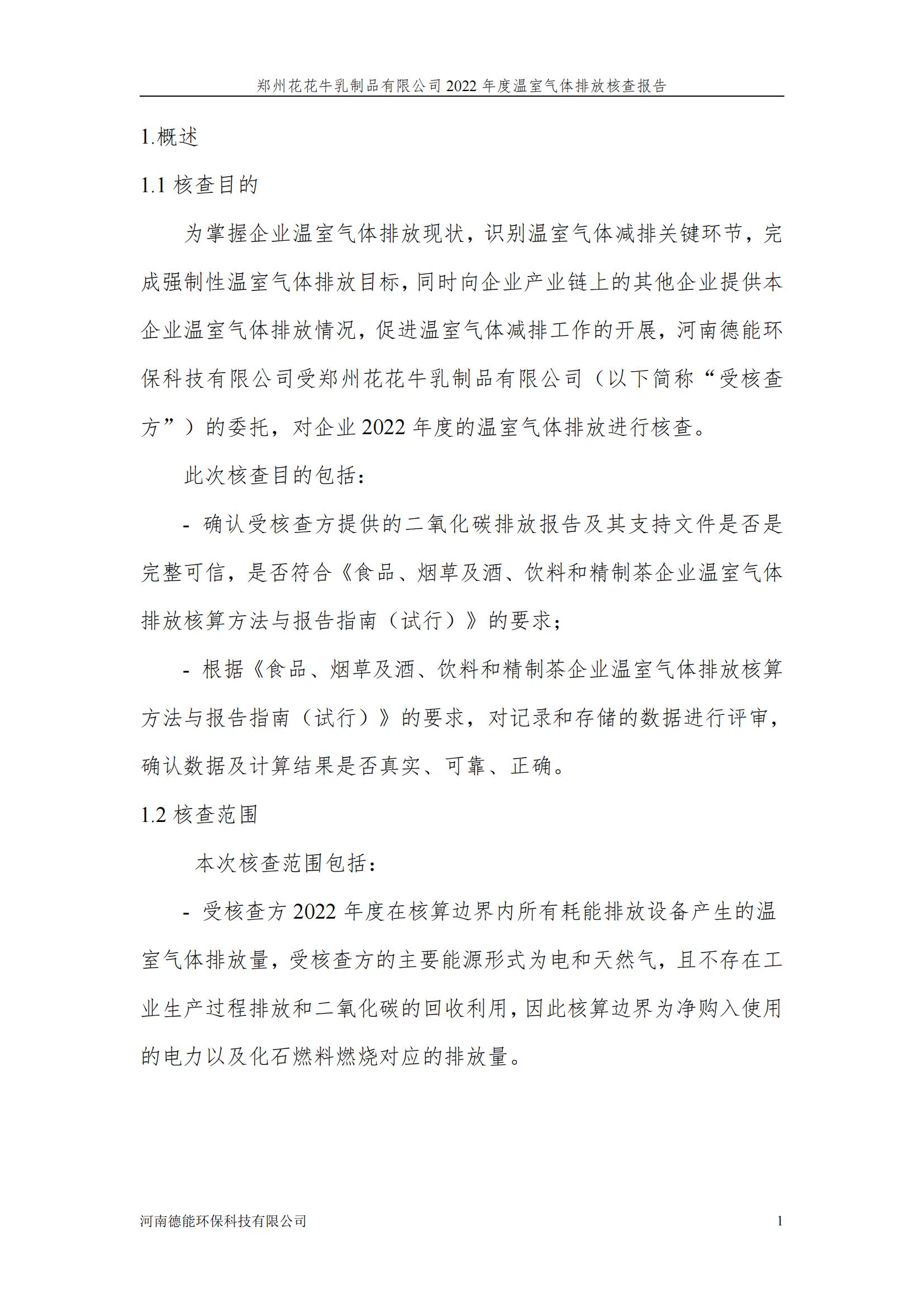 《郑州好博在线_好博在线（中国）乳制品有限公司2022年度温室气体排放核查报告》公示