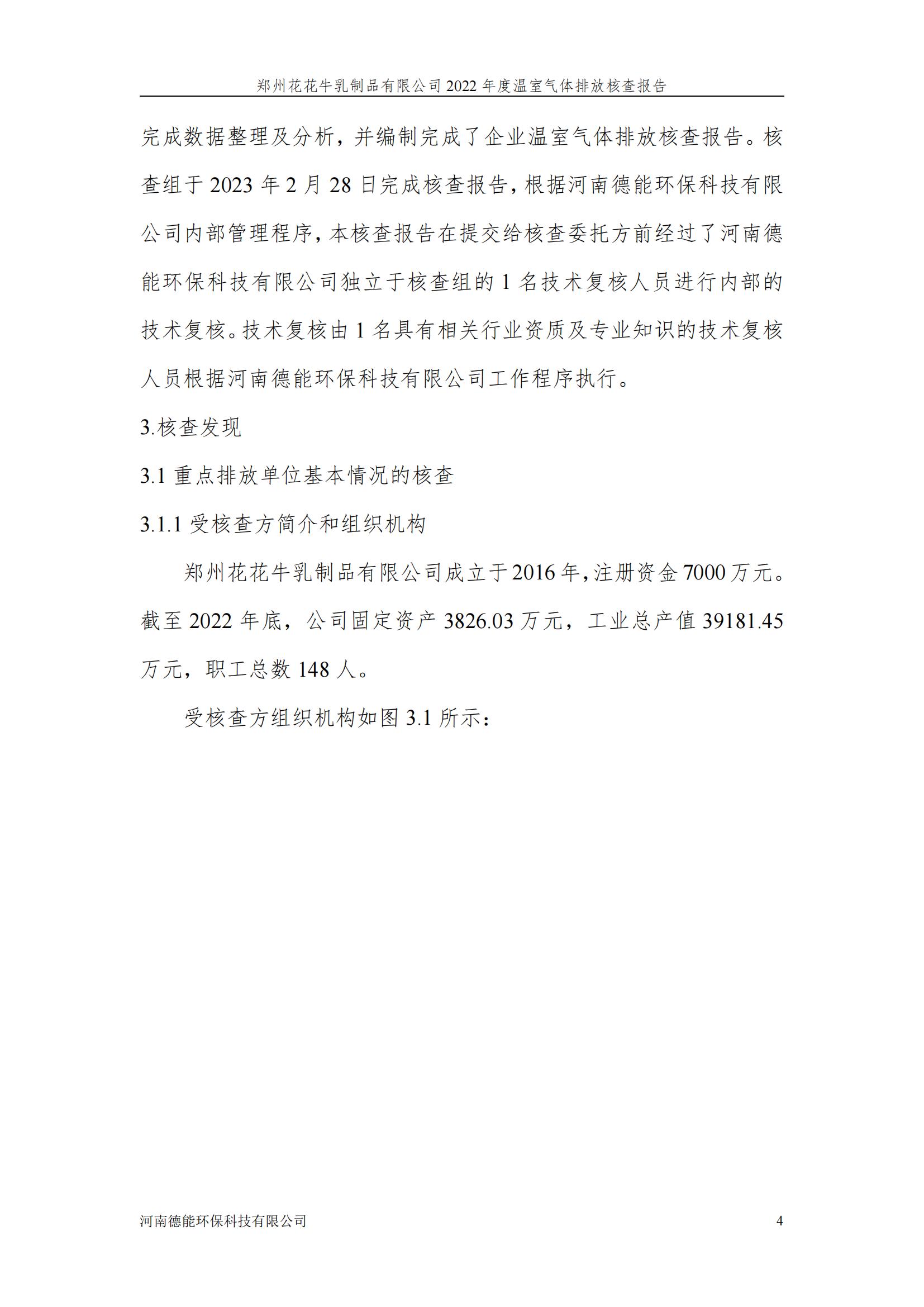 《郑州好博在线_好博在线（中国）乳制品有限公司2022年度温室气体排放核查报告》公示