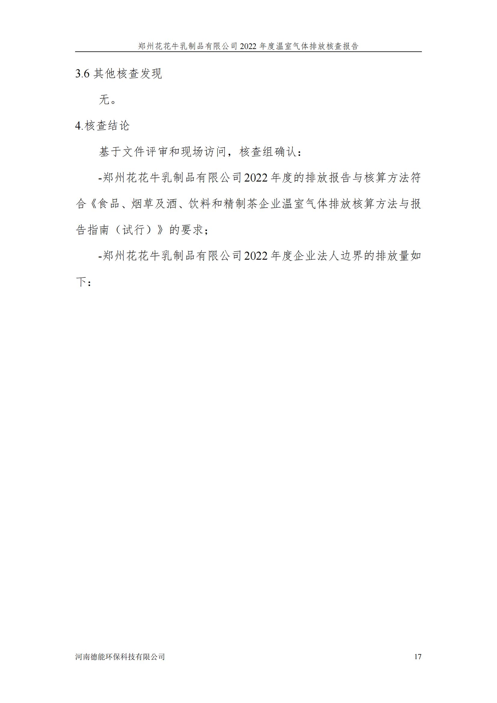 《郑州好博在线_好博在线（中国）乳制品有限公司2022年度温室气体排放核查报告》公示