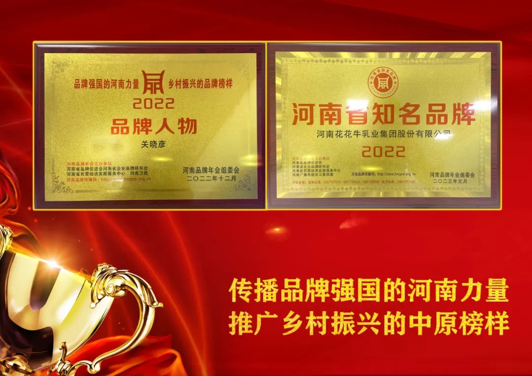 双双获奖 喜事连连| 好博在线_好博在线(中国)乳业集团荣获“河南省知名品牌”奖,董事长关晓彦荣膺“2022年度品牌人物” 双双获奖 喜事连连| 好博在线_好博在线(中国)乳业集团荣获“河南省知名品牌”奖,董事长关晓彦荣膺“2022年度品牌人物”