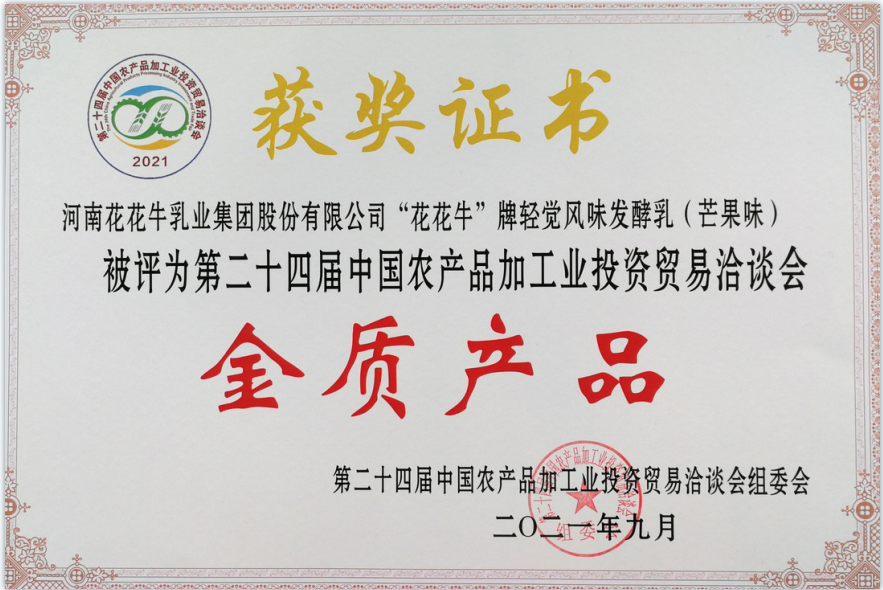 喜报 | 好博在线_好博在线（中国）轻觉酸奶荣获第二十四届中国农产品加工业投资贸易洽谈会金质产品奖