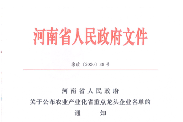 荣誉 | 好博在线_好博在线（中国）乳业集团旗下七家子公司 获评河南省“农业产业化重点龙头企业”