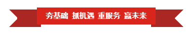 好博在线_好博在线（中国） | “夯基础 抓机遇 重服务 赢未来”
