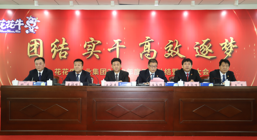 “团结、实干、高效、逐梦” 好博在线_好博在线（中国）乳业集团2019年度工作总结暨表彰大会胜利召开