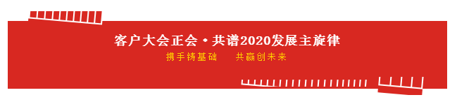 携手铸基础 .共赢创未来 | 好博在线_好博在线（中国）2020年客户大会盛大启幕