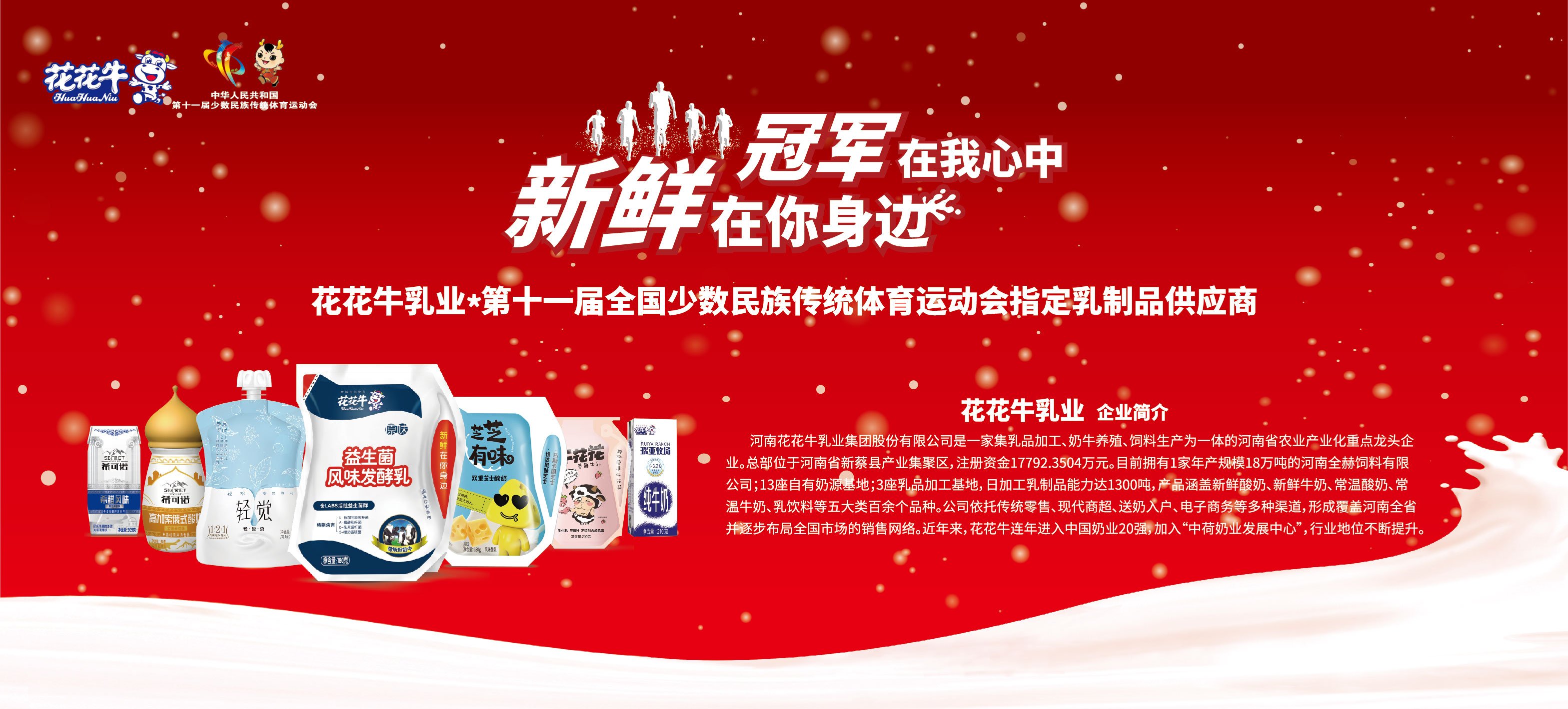 祝贺好博在线_好博在线（中国）成为第十一届少数民族运动会指定乳品供应商