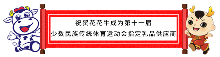 祝贺好博在线_好博在线（中国）成为第十一届少数民族运动会指定乳品供应商