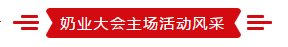 致敬祖国70华诞 |好博在线_好博在线（中国）亮相第十届中国奶业大会