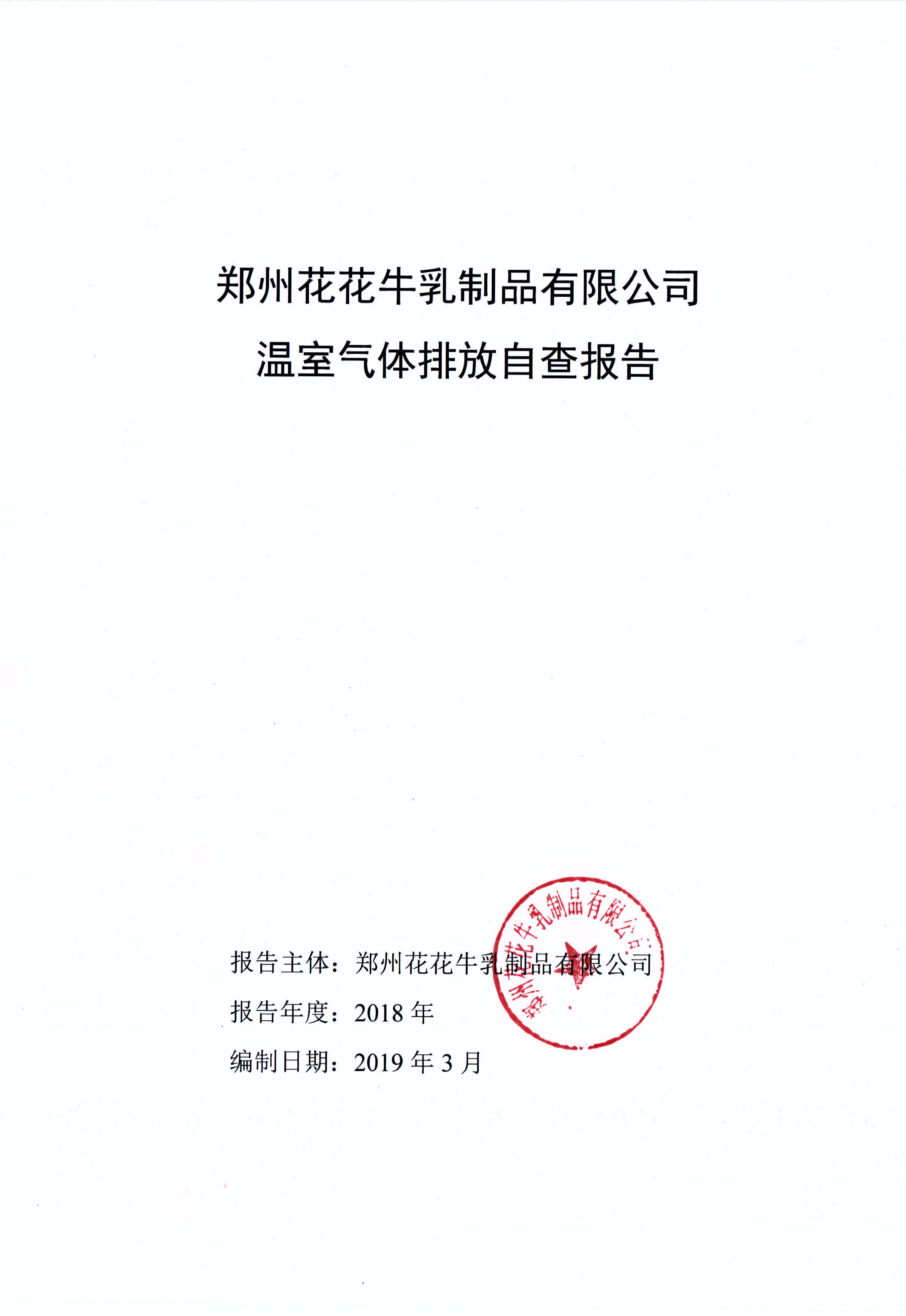 郑州好博在线_好博在线（中国）乳制品有限公司温室气体排放自查报告