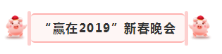 “赢在2019”,好博在线_好博在线(中国)乳业集团2019年新春晚会盛大开幕 “赢在2019”,好博在线_好博在线(中国)乳业集团2019年新春晚会盛大开幕