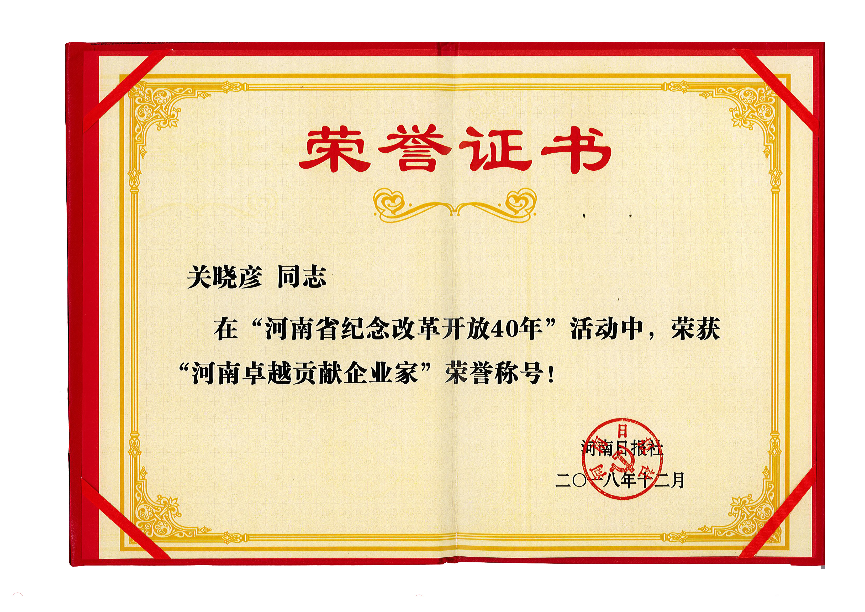 好博在线_好博在线(中国)董事长关晓彦荣获“改革开放40年-河南卓越贡献企业家”荣誉称号 好博在线_好博在线(中国)董事长关晓彦荣获“改革开放40年-河南卓越贡献企业家”荣誉称号
