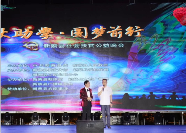 扶贫助学献爱心 · 大爱无疆好博在线_好博在线(中国) || 新蔡县社会扶贫公益晚会隆重举行 扶贫助学献爱心 · 大爱无疆好博在线_好博在线(中国) || 新蔡县社会扶贫公益晚会隆重举行