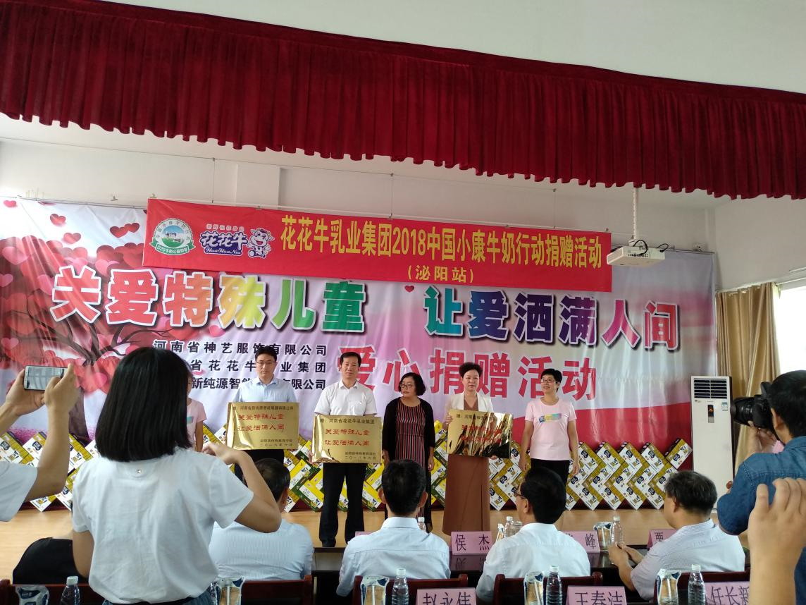 “关爱特殊儿童,让爱洒满人间—好博在线_好博在线(中国)乳业集团2018中国小康牛奶行动” 公益助学泌阳捐赠仪式 “关爱特殊儿童,让爱洒满人间—好博在线_好博在线(中国)乳业集团2018中国小康牛奶行动” 公益助学泌阳捐赠仪式