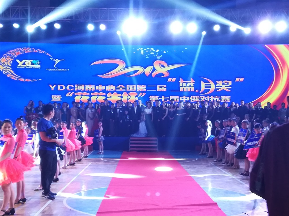 YDC河南中心全国第二届“蓝月奖”暨“好博在线_好博在线(中国)杯” 第七届中俄舞蹈对抗赛五一劳动节开赛 YDC河南中心全国第二届“蓝月奖”暨“好博在线_好博在线(中国)杯” 第七届中俄舞蹈对抗赛五一劳动节开赛