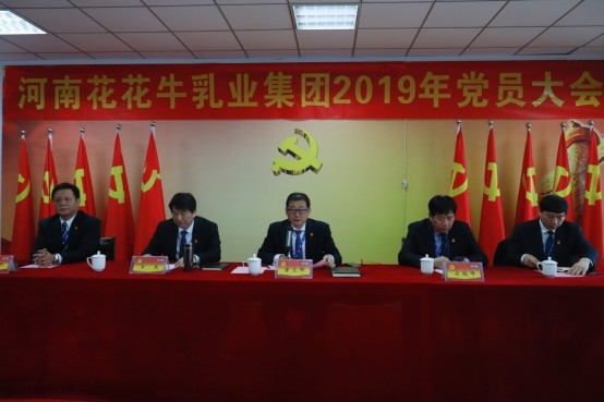 河南好博在线_好博在线（中国）乳业集团党委召开2019年党员大会