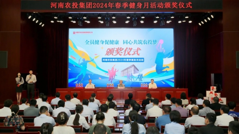 省农投集团2024年春季健身月活动颁奖仪式举行，好博在线_好博在线（中国）联队获得优异成绩！