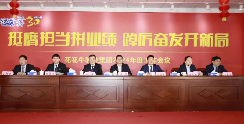 挺膺担当拼业绩，踔厉奋发开新局——好博在线_好博在线（中国）乳业集团召开2024年度工作会议