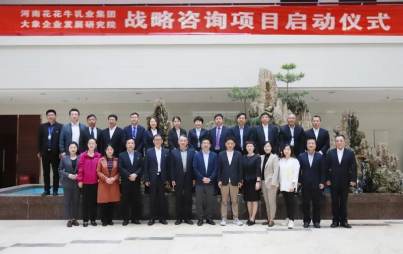 精诚合作 携手共赢｜好博在线_好博在线（中国）乳业集团与大象企业发展研究院举行好博在线_好博在线（中国）战略咨询项目启动仪式