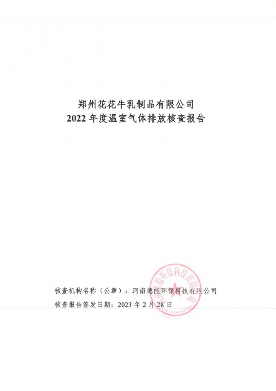《郑州好博在线_好博在线（中国）乳制品有限公司2022年度温室气体排放核查报告》公示