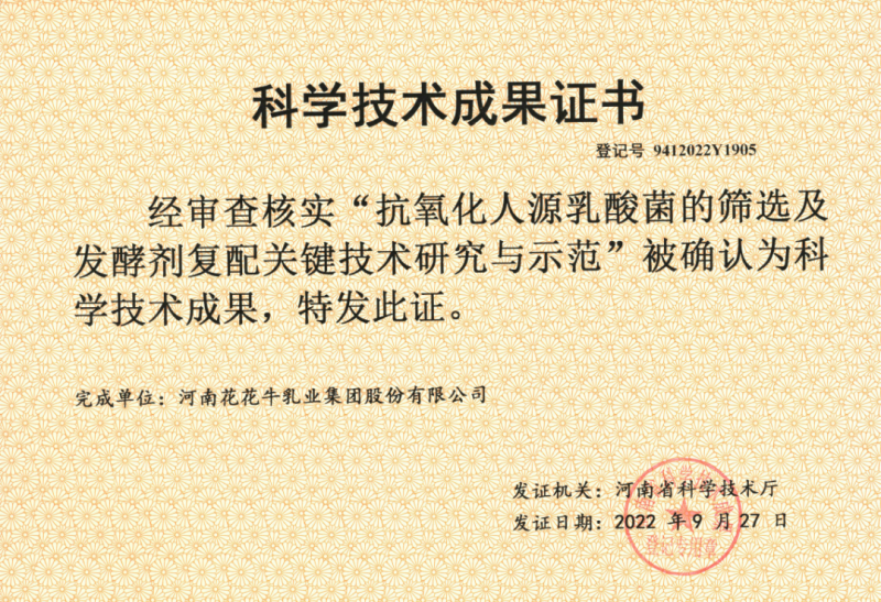 喜讯 | 好博在线_好博在线（中国）乳业集团：自主知识产权菌株被确认为河南省科技厅科学技术成果