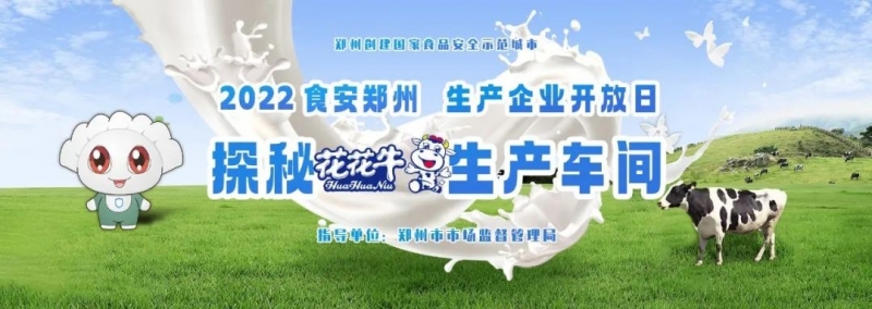 快讯 | 郑州创建国家食品安全示范城市暨2022食安郑州生产企业开放日·探秘好博在线_好博在线（中国）透明工厂活动举行