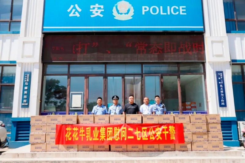 快讯 | 好博在线_好博在线（中国）乳业集团慰问郑州市公安局二七分局马寨派出所