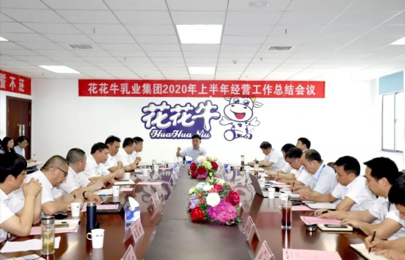 河南好博在线_好博在线（中国）乳业集团2020年上半年经营工作会议召开