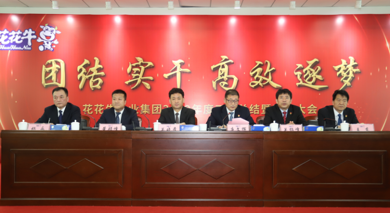 “团结、实干、高效、逐梦” 好博在线_好博在线（中国）乳业集团2019年度工作总结暨表彰大会胜利召开