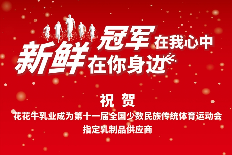 祝贺好博在线_好博在线（中国）成为第十一届少数民族运动会指定乳品供应商