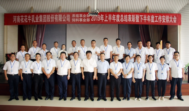 扬帆再起航 | 好博在线_好博在线（中国）乳业集团养殖、饲料事业部2019上半年总结表彰暨下半年工作部署大会隆重召开