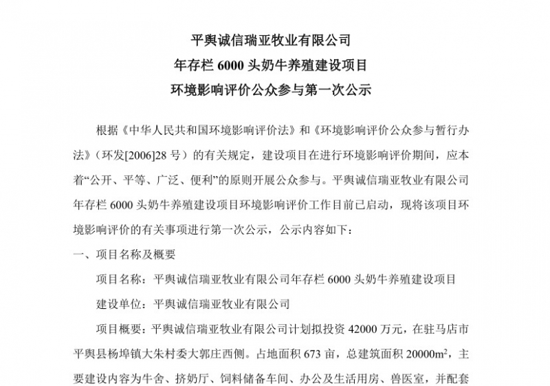 平舆诚信瑞亚牧业有限公司 年存栏6000头奶牛养殖建设项目 环境影响评价公众参与第 一次公示