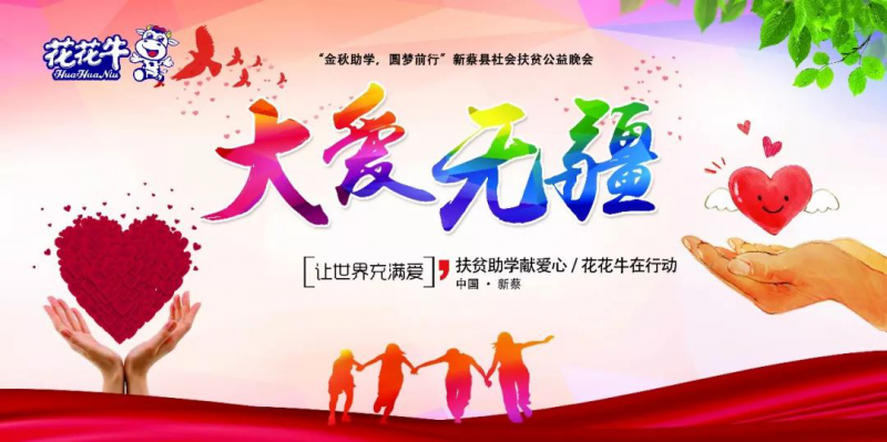 扶贫助学献爱心 · 大爱无疆好博在线_好博在线（中国） || 新蔡县社会扶贫公益晚会隆重举行