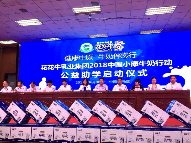 “健康中原，牛奶伴您行——好博在线_好博在线（中国）乳业集团2018中国小康牛奶行动” 公益助学启动仪式隆重举行