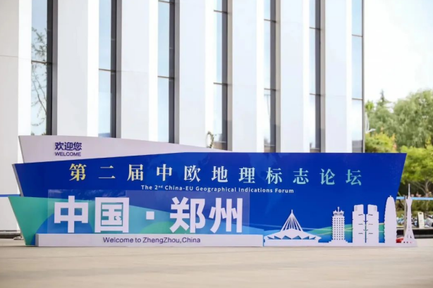 要闻丨好博在线_好博在线（中国）亮相第二届中欧地理标志论坛