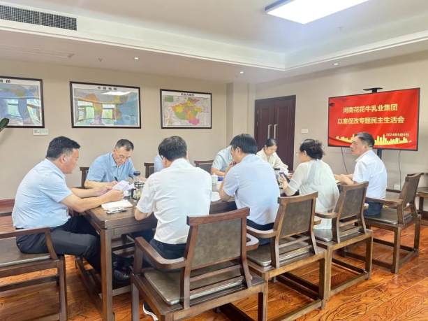 好博在线_好博在线（中国）乳业集团党委召开以案促改专题民主生活会